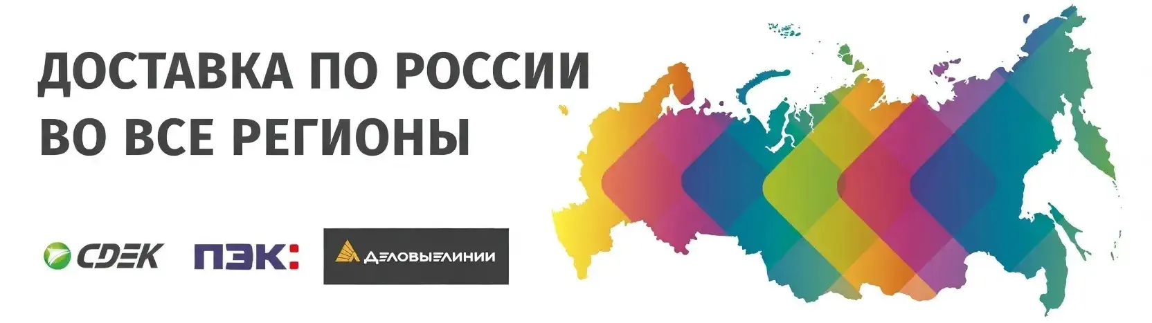 Доставка по России и регионам.