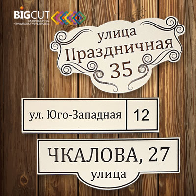 Таблички на дом из компакт-ламината Таблички на дом из компакт-ламината